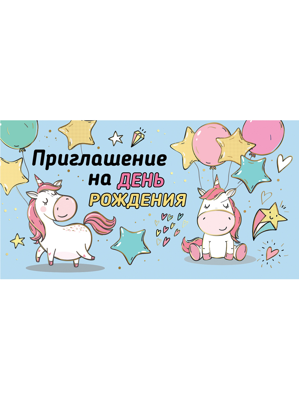 Приглашение на день рождения ребенка шаблоны распечатать
