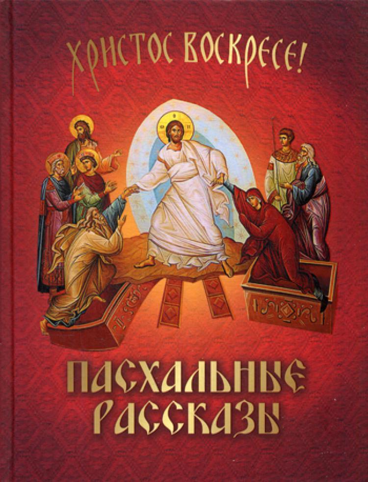пасха писатели. книги о пасхе художественные. христос воскресе. пасхальные рассказы. пасхальные истории.