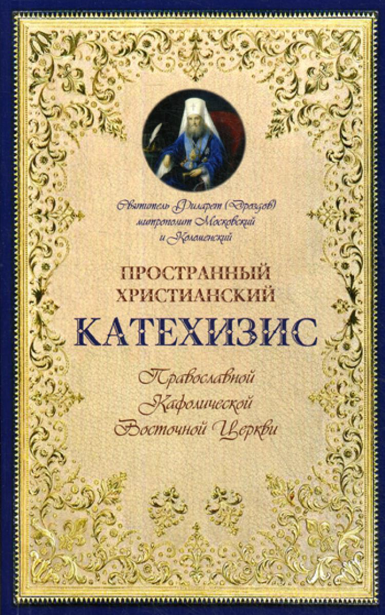 Катехизис что это такое простыми словами. Катехизис это простыми словами. Катехизис еврея. Православный катехизис. Катехизис.