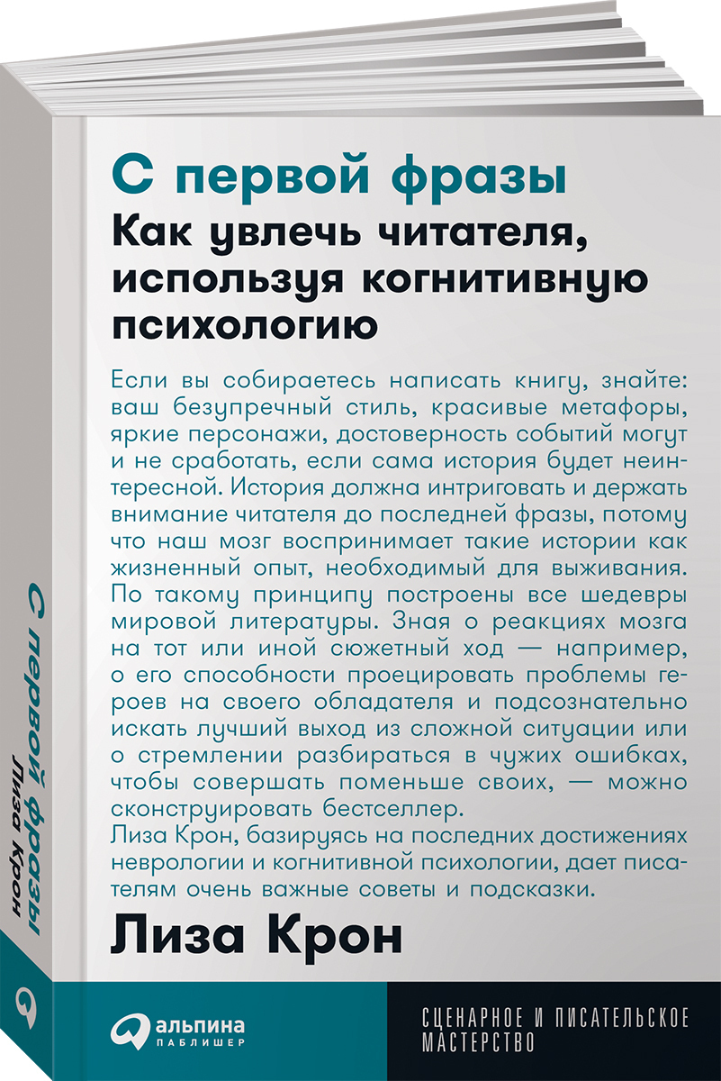 С первой фразы: Как увлечь читателя, используя когнитивную психологию /  Книги по искусству и культуре / Лиза Крон | Крон Лиза - купить с доставкой  по выгодным ценам в интернет-магазине OZON (229063411)