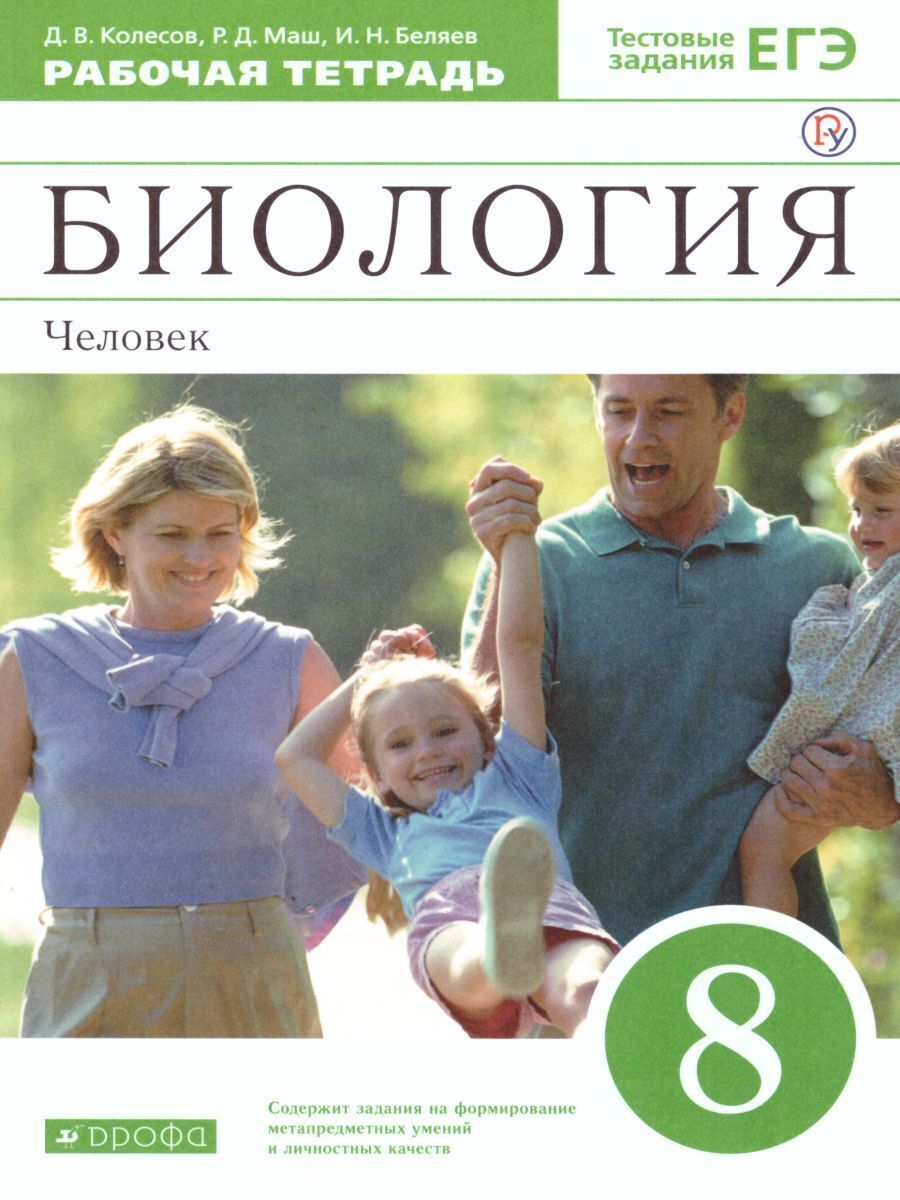 Вопросы и ответы о Биология 8 класс. Рабочая тетрадь с тестовыми заданиями  ЕГЭ. УМК 