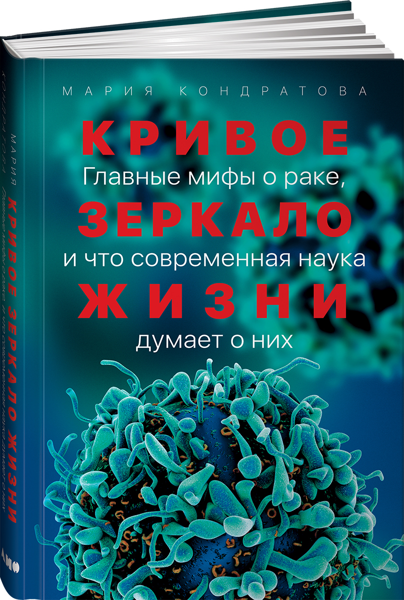 Кривое зеркало жизни: Главные мифы о раке, и что современная наука думает о  них | Кондратова Мария