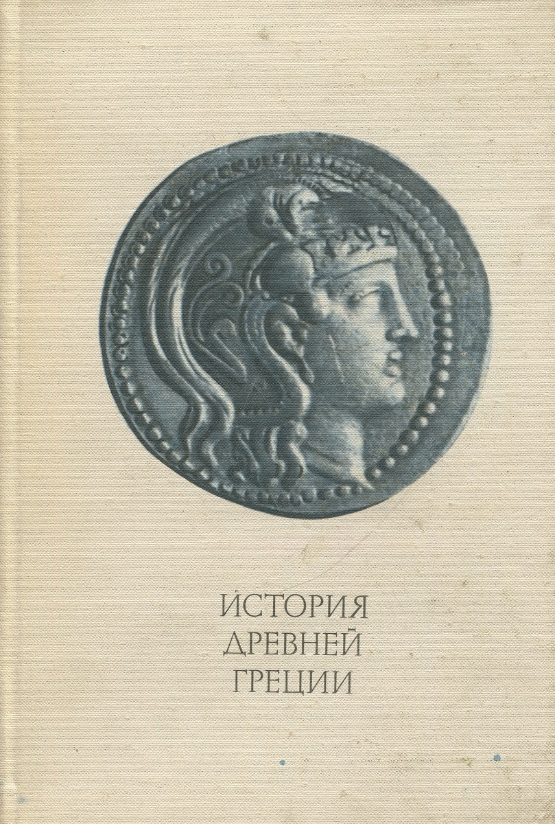 Учебник истории греция. История Греции книга. История древней Греции книги. Библиотека древней Греции. История древней Греции учебник.