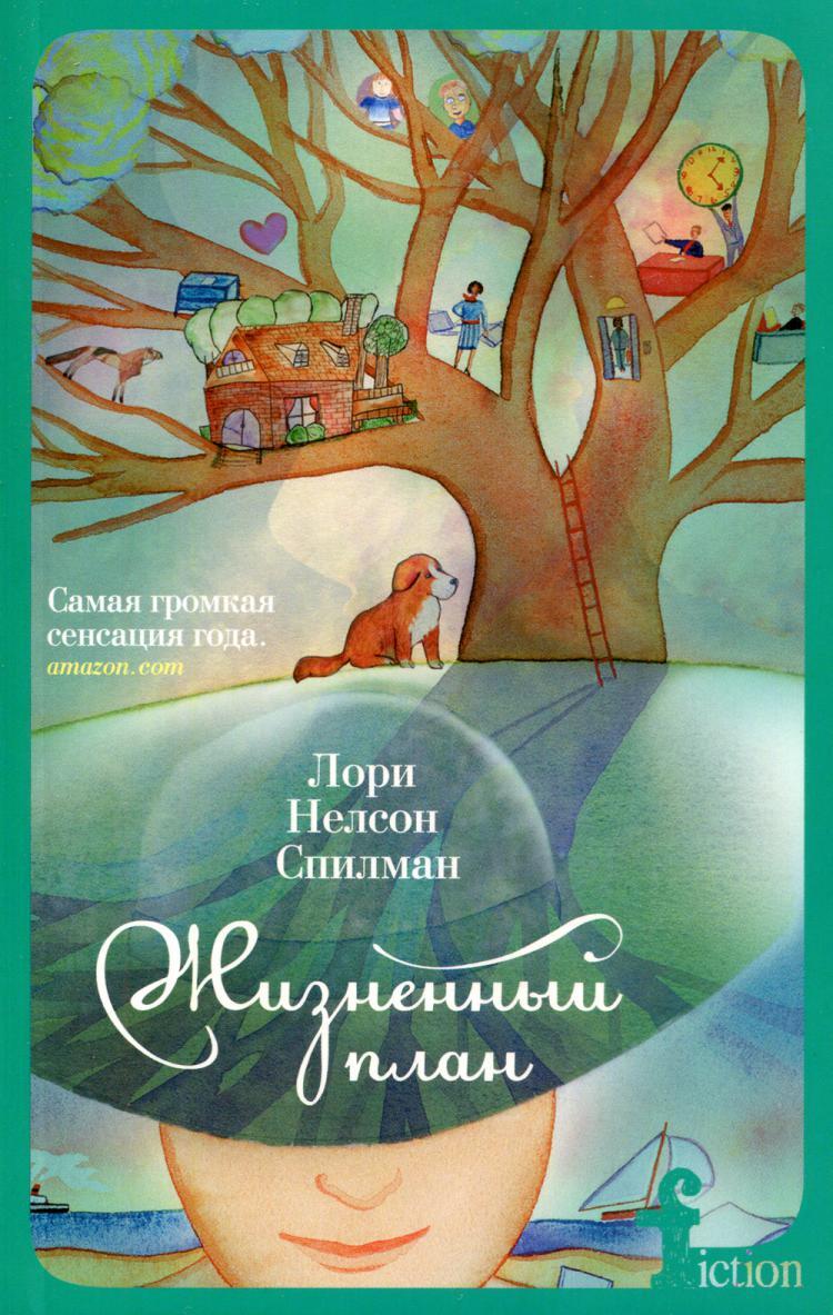 Лори нелсон спилман жизненный план