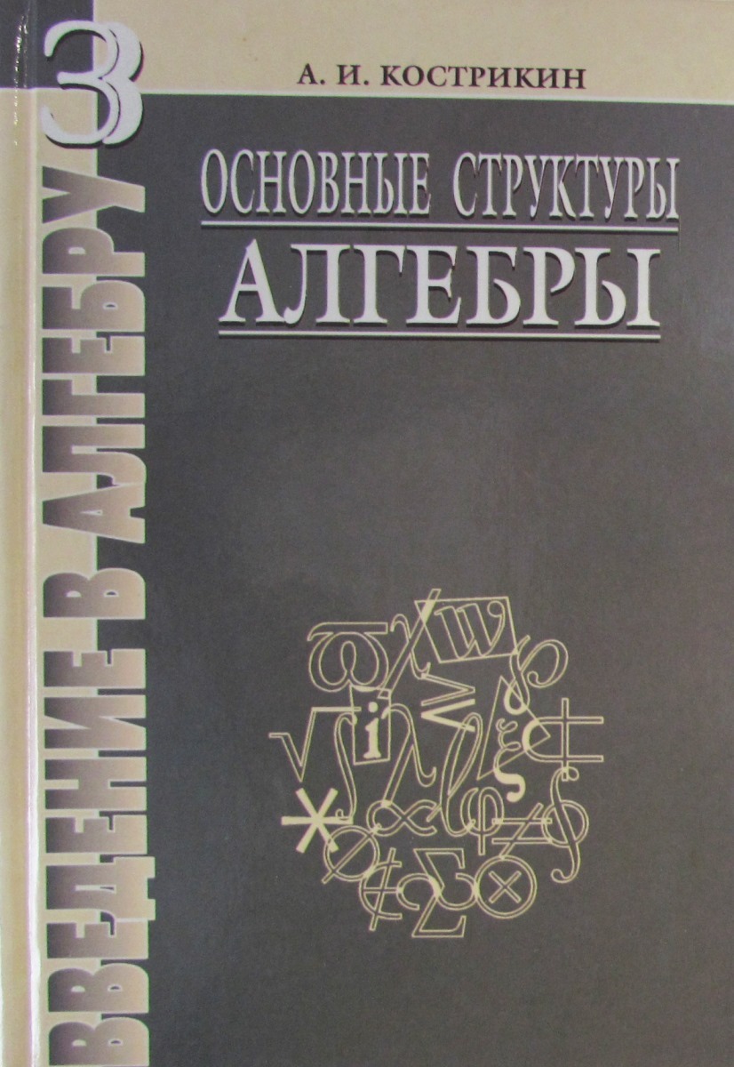 Книга "Введение в алгебру. Часть 3. Основные структуры алгебры ...