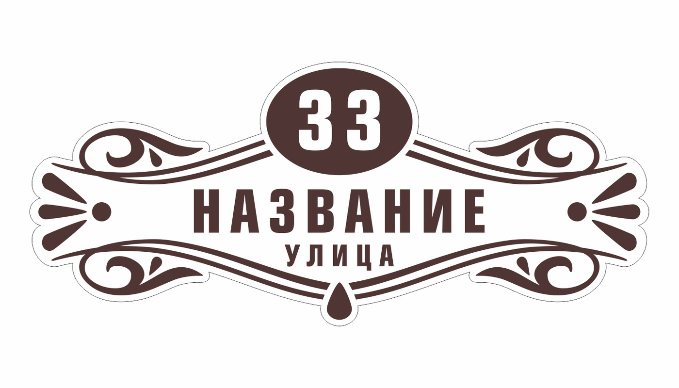 Резные адресные таблички из металла. Цвета адресной таблички. Адресная табличка макет. Адресная табличка из композита. Цвета адресной таблички.