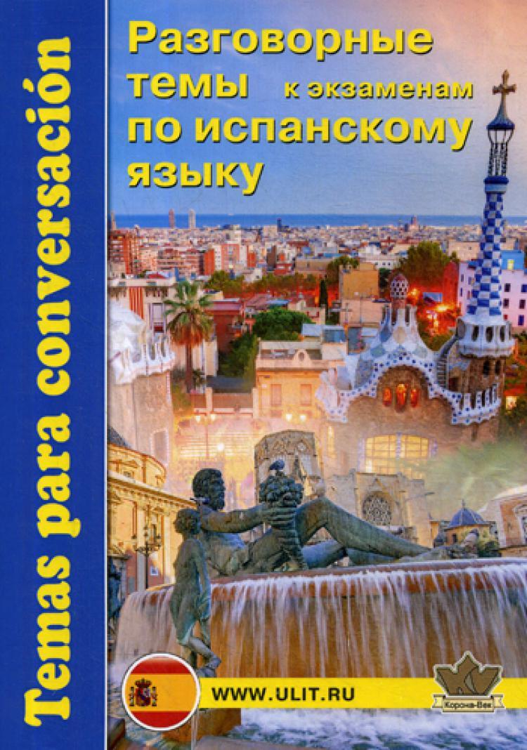 Разговорные темы к экзаменам по испанскому языку - купить с доставкой по  выгодным ценам в интернет-магазине OZON (260973626)