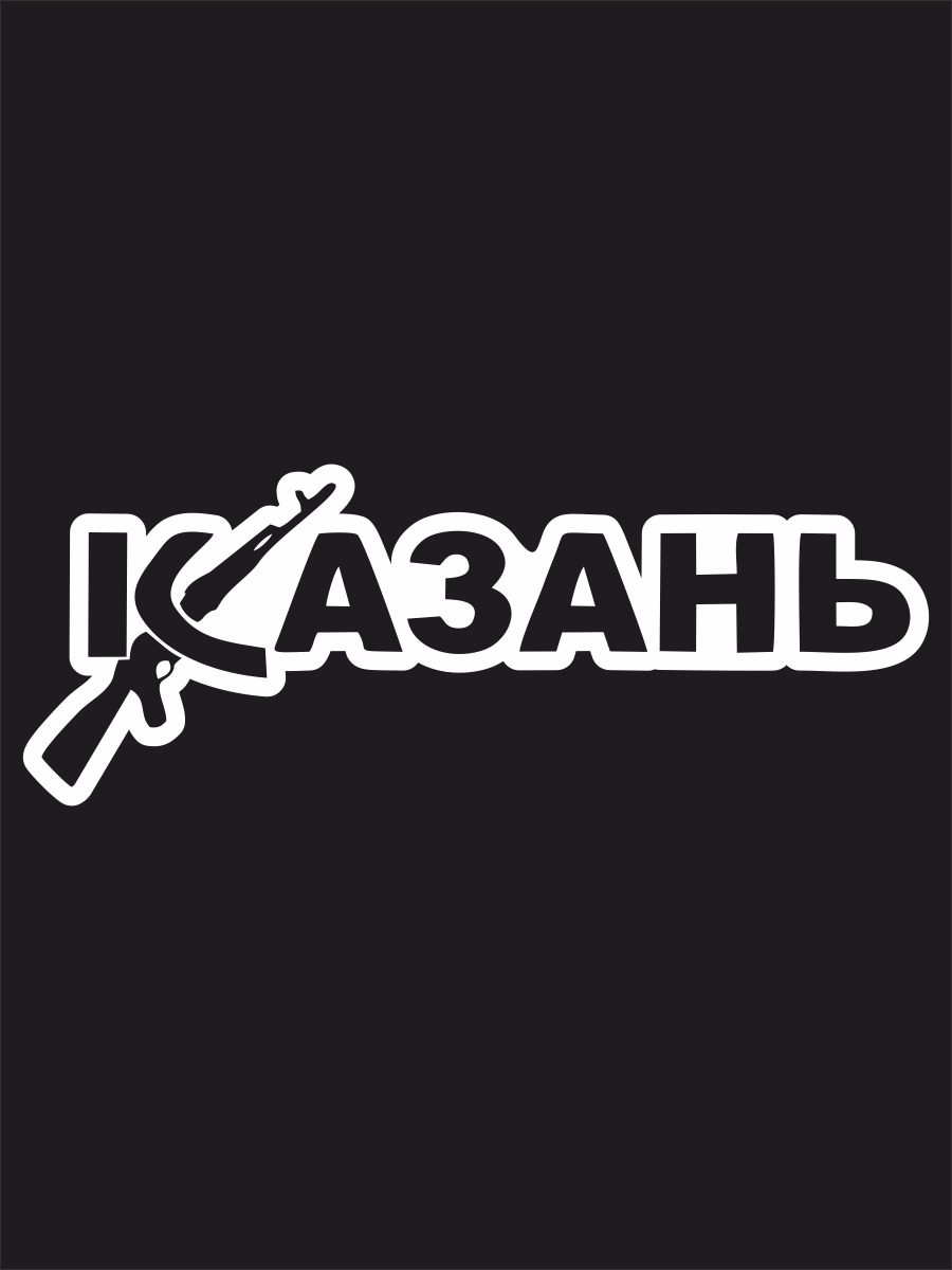 Наклейки на автомобиль Казань АК-47 - купить по выгодным ценам в  интернет-магазине OZON (261206821)