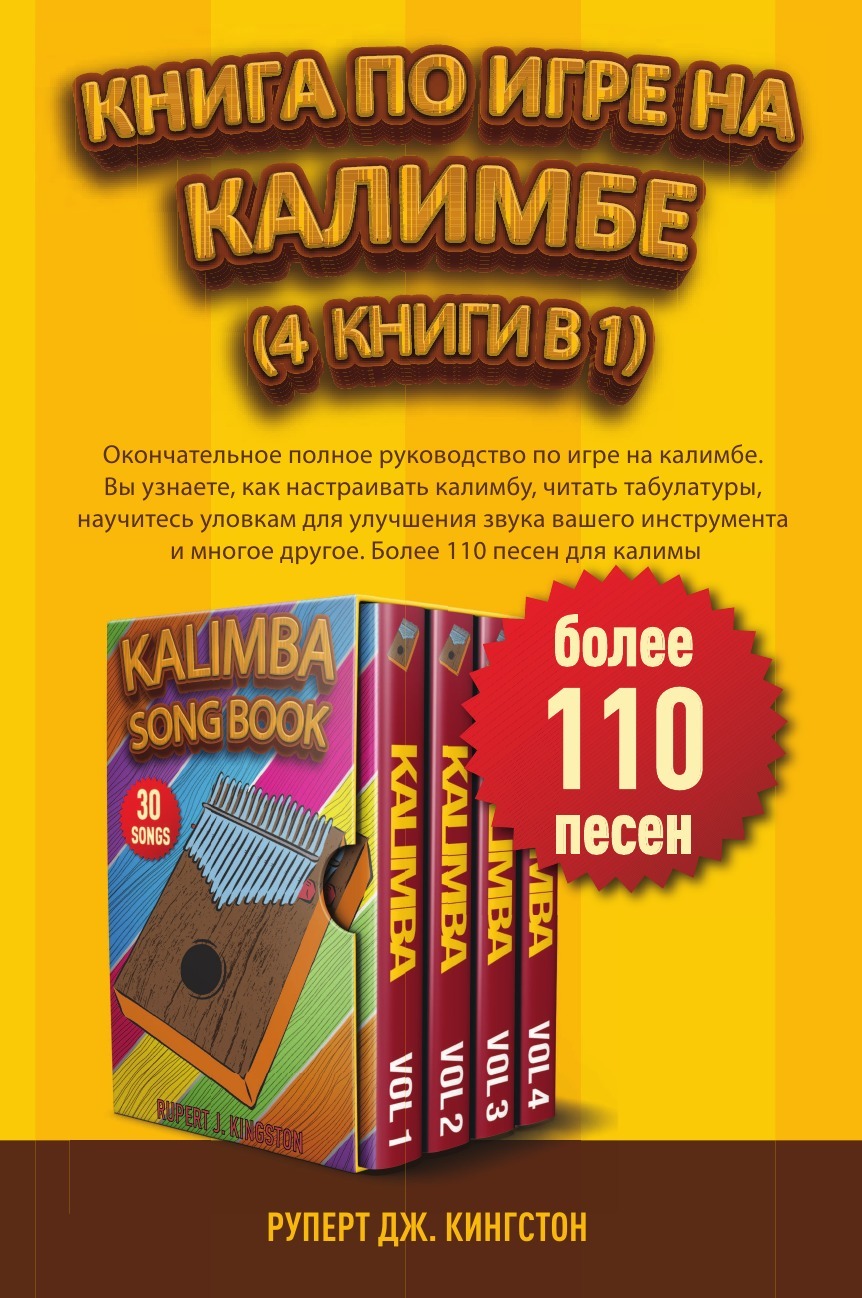 КАЛИМБЕ. Окончательное полное руководство по игре на калимбе. Вы узнаете,  как настраивать калимбу, читать табулатуры, научитесь уловкам для улучшения  звука вашего инструмента и многое другое. Более 110 песен для калимы -  купить