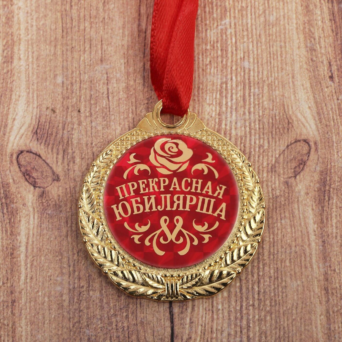 Медаль "Прекрасная юбилярша"