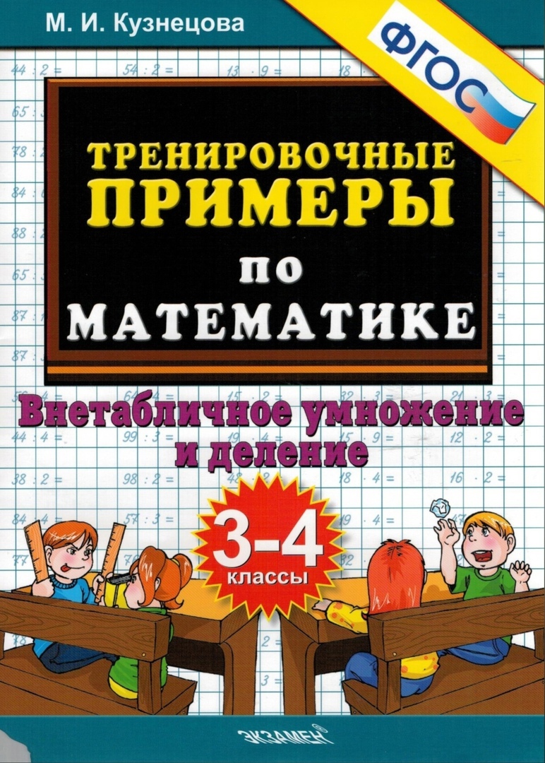 Тренировочные примеры по математике. 3-4 классы. Внетабличное умножение и  деление. ФГОС | Кузнецова Марта Ивановна - купить с доставкой по выгодным  ценам в интернет-магазине OZON (263269549)