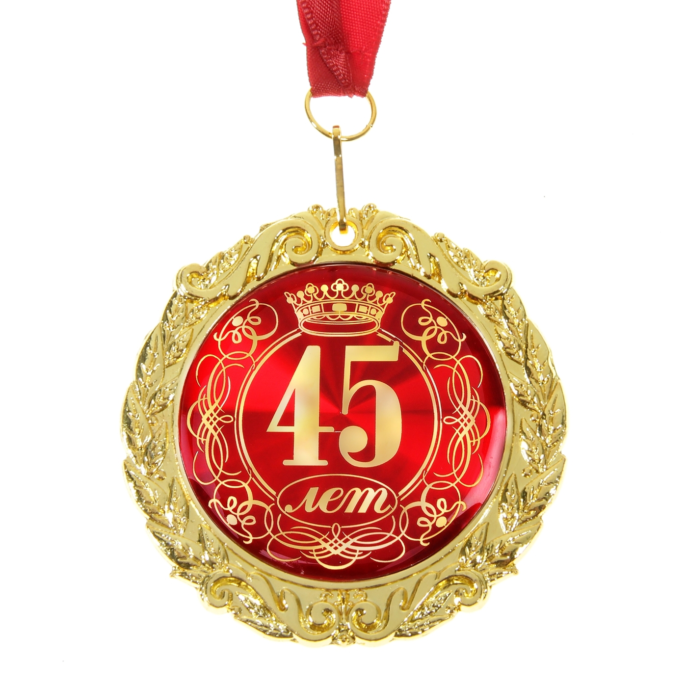 Медаль юбиляру 45 лет