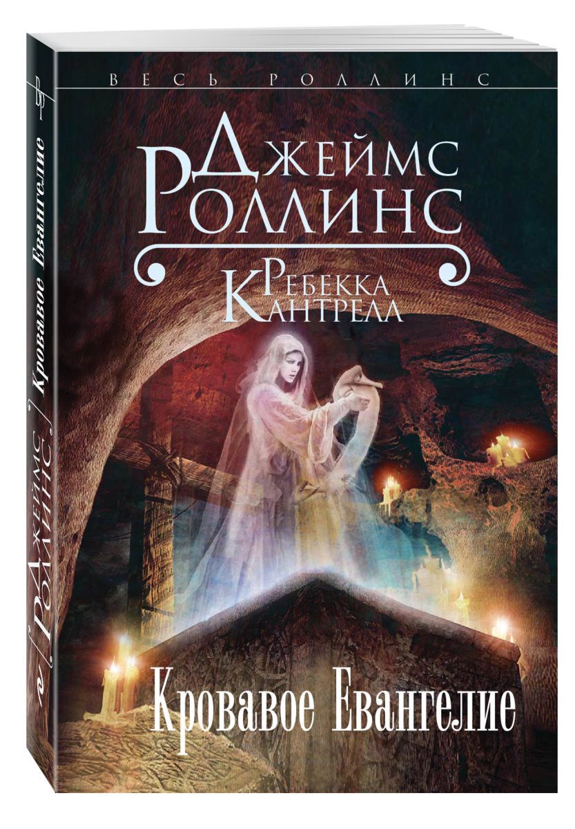 Книга "Кровавое Евангелие" Роллинс Джеймс – купить книгу ISBN 978-5-699 ...