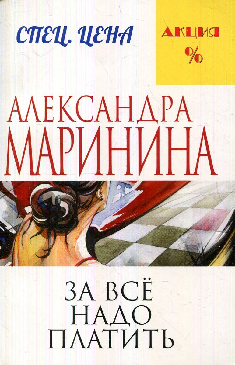 Слушать маринину за все надо платить. Маринина книги. Маринина за все надо платить. За все надо платить. За всë надо платить.