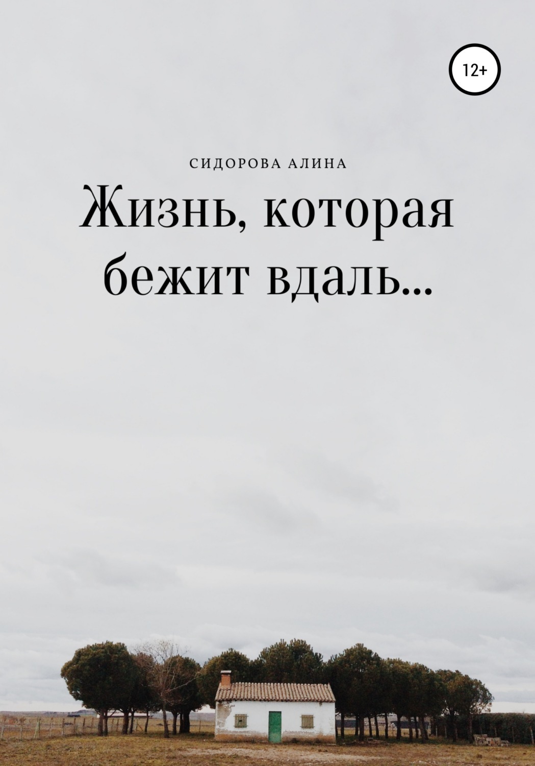 Песня кручу педали. Последний вагон стук колес. Бегущая вдаль текст. Синенко дороги вдаль бегут от ноты для. Стучат колеса вдаль бежит вагон ноты.