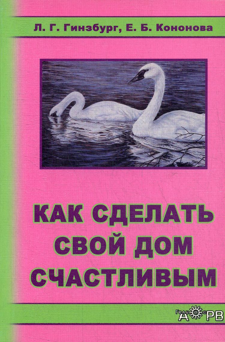 Как сделать свой дом счастливым | Гинзбург Лилия Геннадьевна, Кононова  Евгения Борисовна - купить с доставкой по выгодным ценам в  интернет-магазине OZON (265085085)