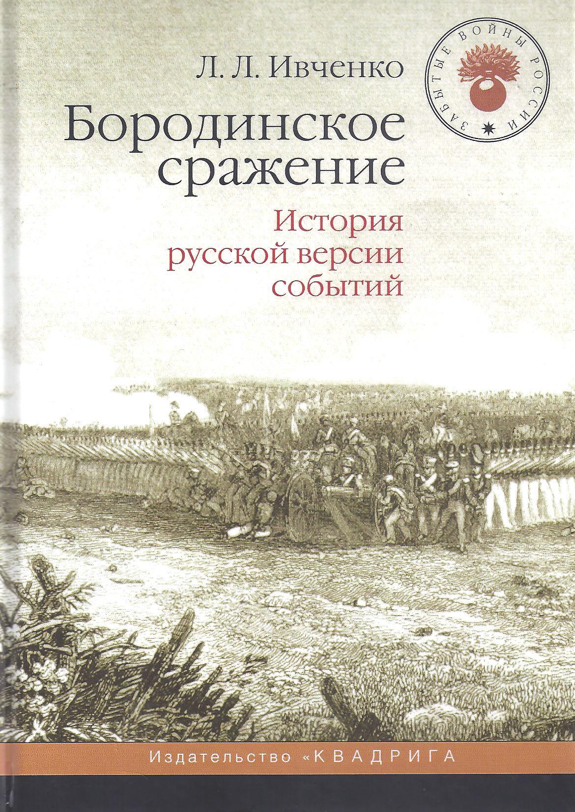 Л событий. Ивченко Бородинское сражение книга. Книги про Бородинское сражение. Книги о Бородинской битве. Книги о Бородино для детей.