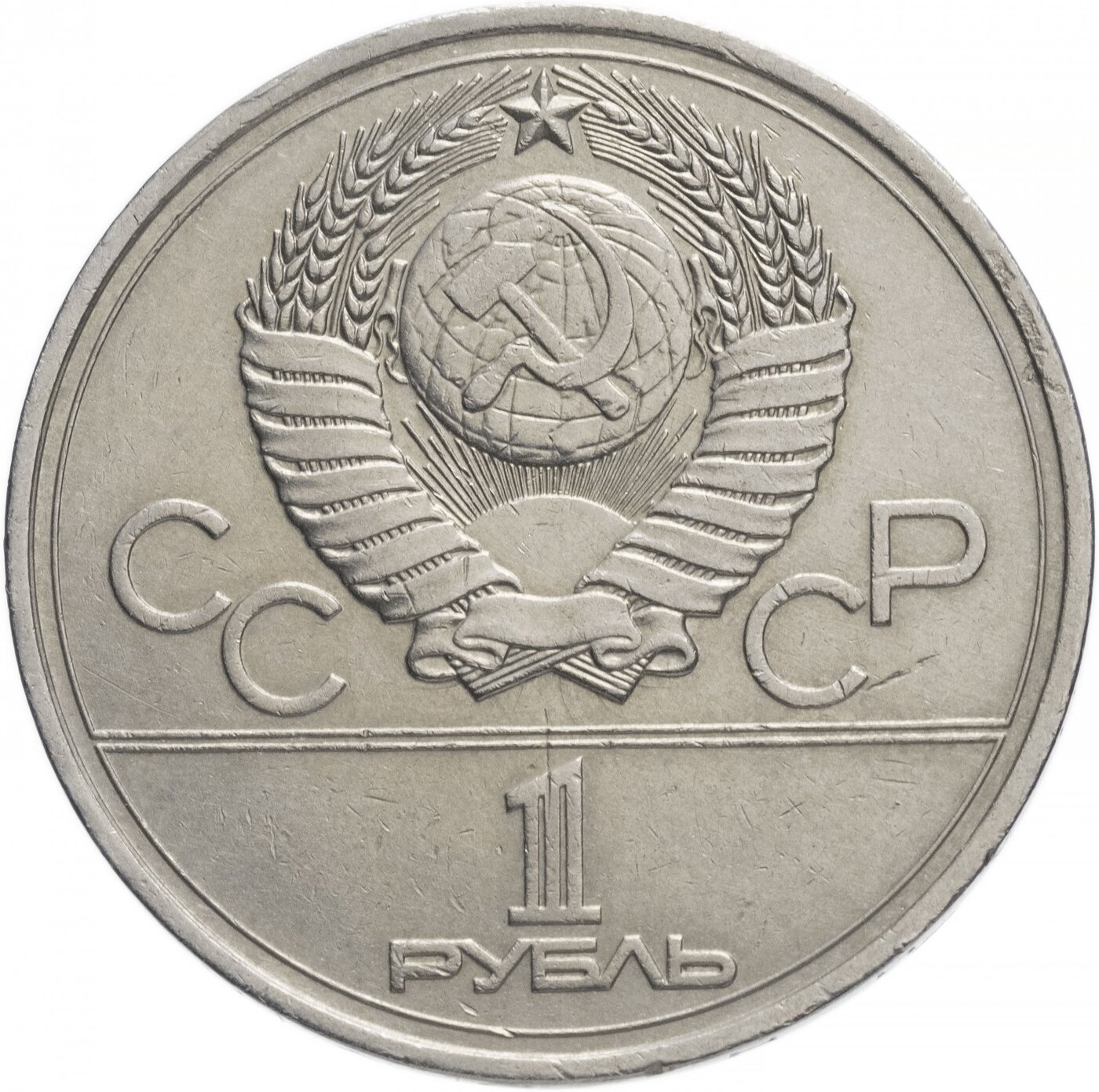 1 рубль 1941 ссср. Монета 1 рубль СССР. Монета 1 рубль 1977 олимпиада 80. Эмблема Олимпийских игр. Рубль 1941. Олимпиада 80 монета Олимпийский с факел 1 рубль СССР.