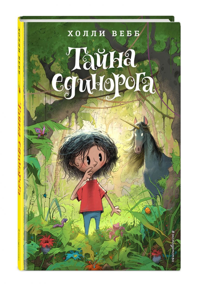 Книга "Тайна единорога (#6)" – купить книгу ISBN 978-5-04-091266-7 с ...