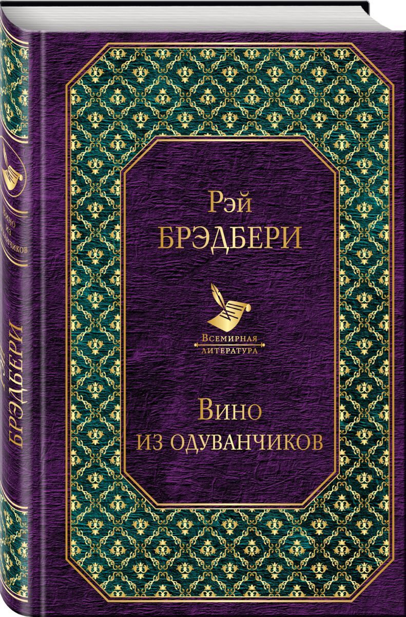 Книга "Вино из одуванчиков" – купить книгу ISBN 978-5-699-96726-1 с ...