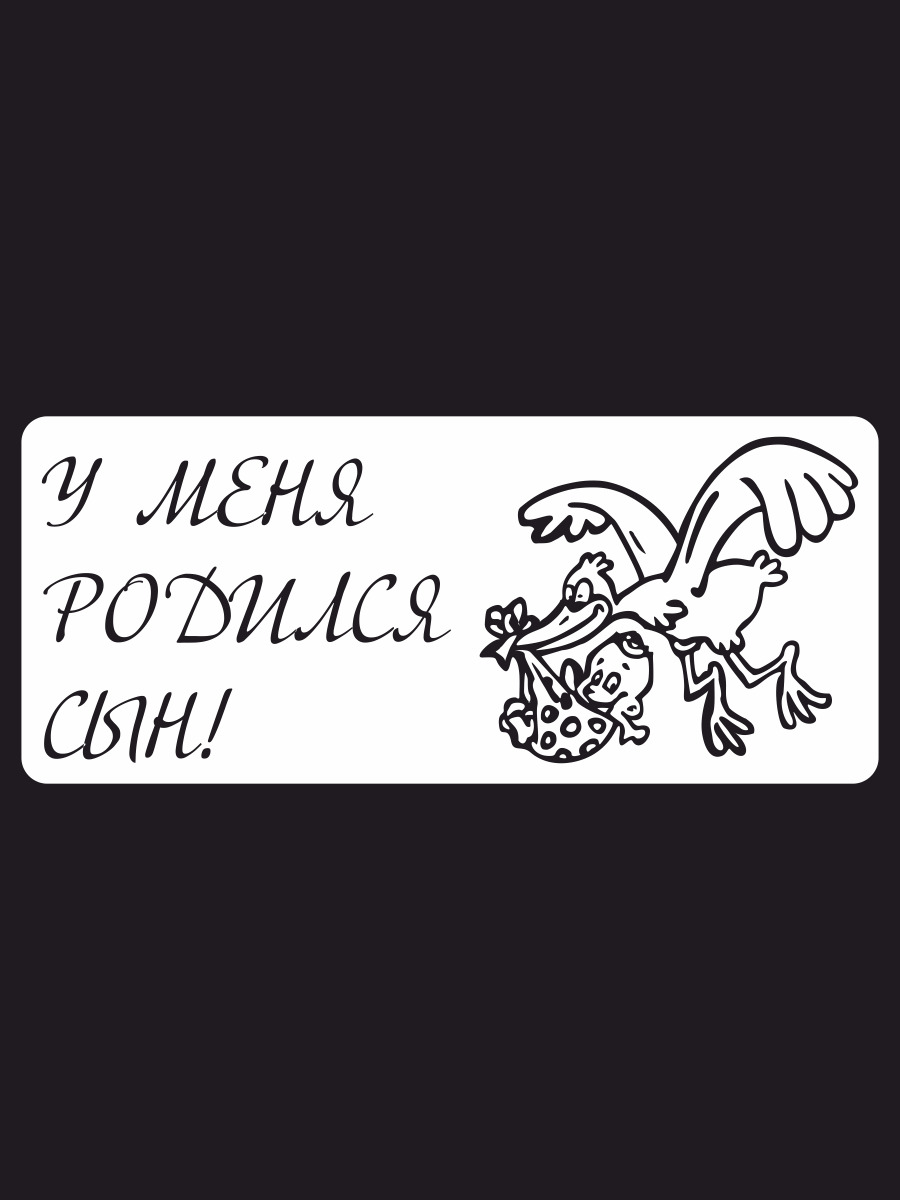 У меня родился сын