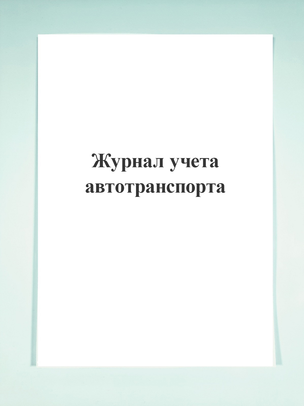 Журнал учета автотранспорта. — купить в интернет-магазине OZON с ...