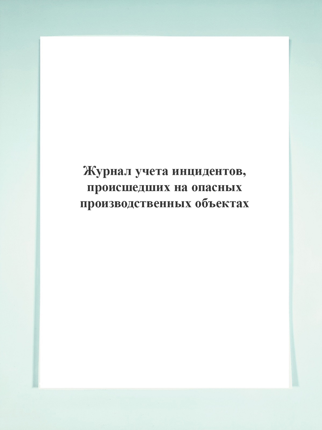 Журнал учета инцидентов, происшедших на опасных производственных ...