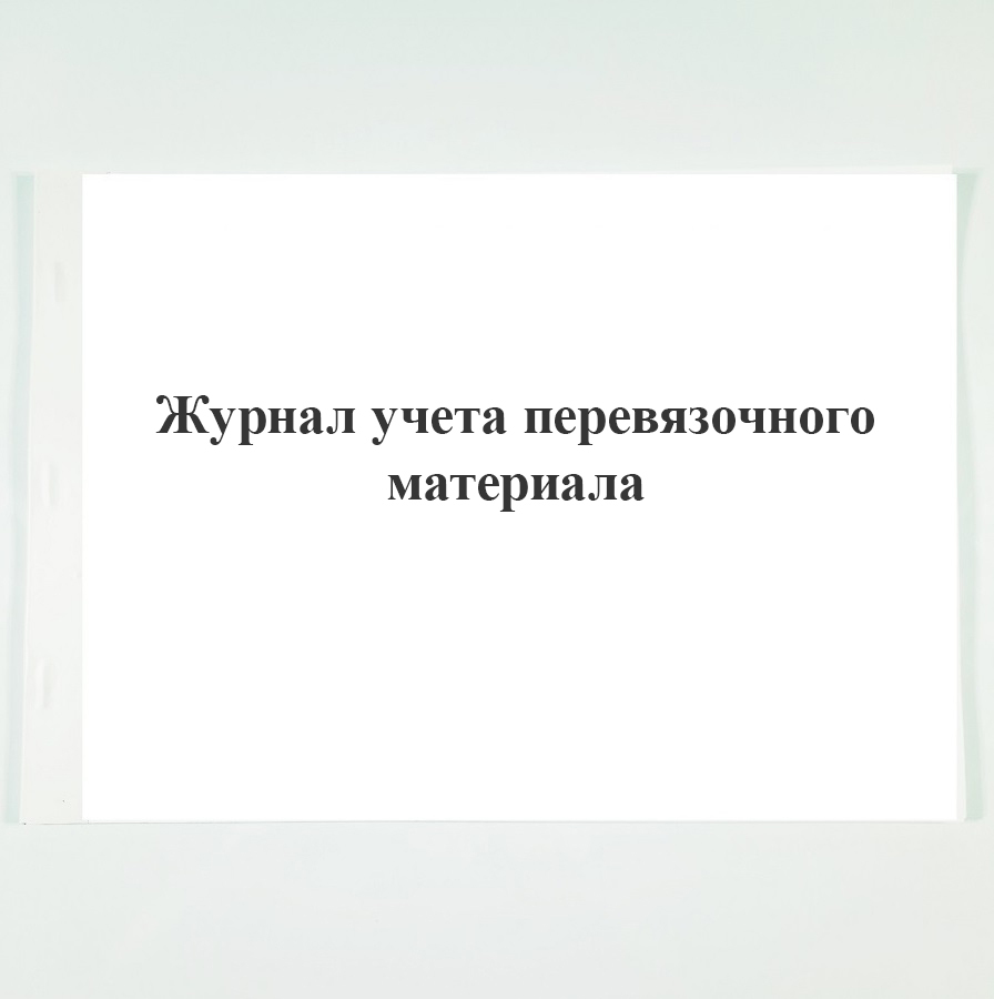 Журнал учета перевязочного материала. - купить с доставкой по выгодным ...