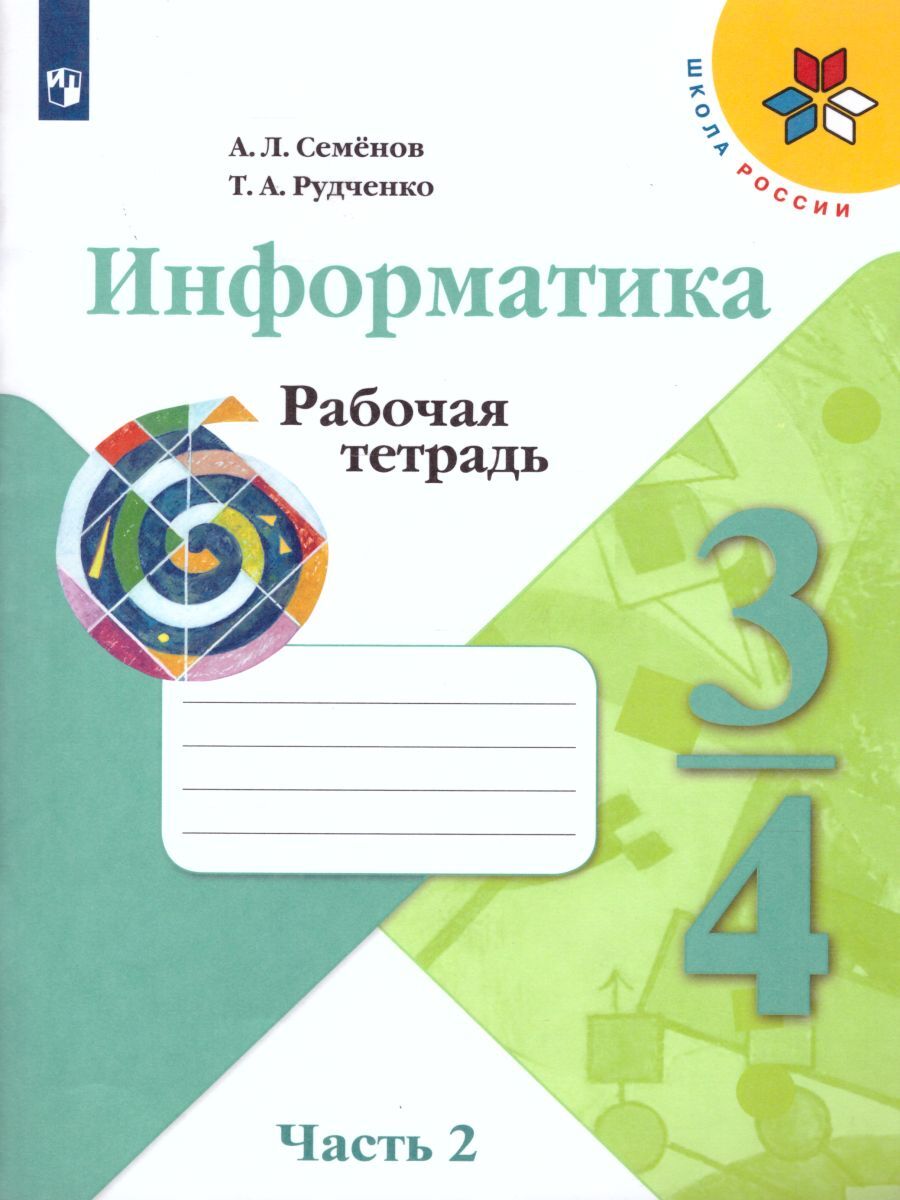 Информатика класс рабочая тетрадь. Информатика. Семенов а.л., Рудченко т.а. (3-4 классы). Информатика Семенов а.л. Рудченко т.а. УМК школа России «Просвещение». Семёнов Рудченко Информатика 3-4 раюочие тетради. Школа России Информатика а.л.Семёнов т.а.Рудченко 2 часть.