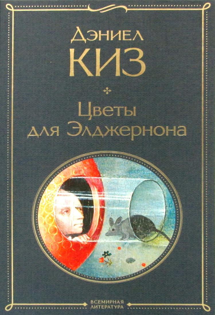 Книга Цветы для Элджернона Дэниел Киз - купить …