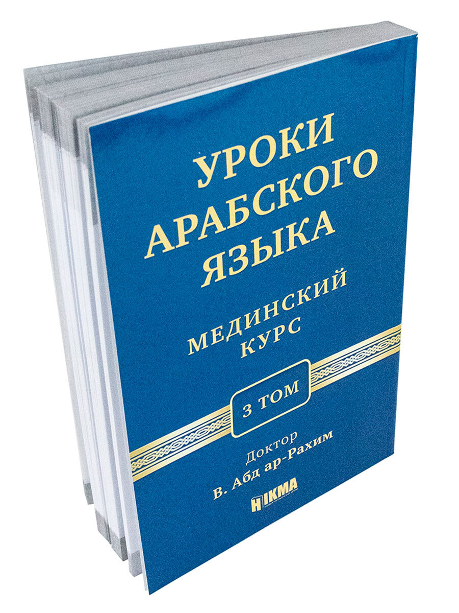 Мединский курс 1 том. Книга 