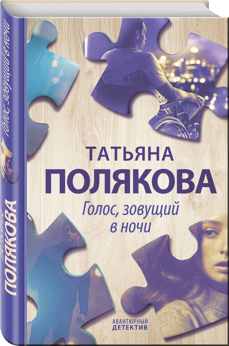 Голос, зовущий в ночи | Полякова Татьяна Викторовна - купить с доставкой по  выгодным ценам в интернет-магазине OZON (253324060)