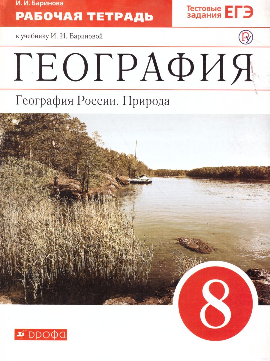 Атлас по Географии 8 Класс Баринова купить на OZON по низкой цене в  Беларуси, Минске, Гомеле