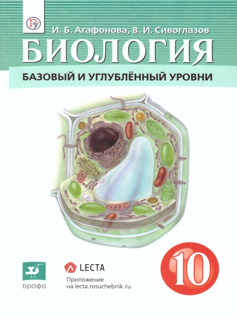 Биология 10 класс. Базовый и углубленный уровни. Учебник | Агафонова Инна  Борисовна, Сивоглазов Владислав Иванович - купить с доставкой по выгодным  ценам в интернет-магазине OZON (280378435)