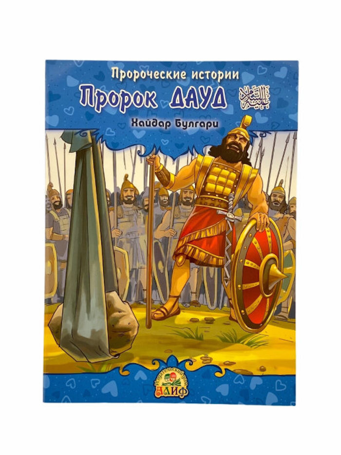 Книги про пророков. Пророческие истории книги. Пророческие истории для детей. Пророческие истории для детей книги. Пророк Дауд.