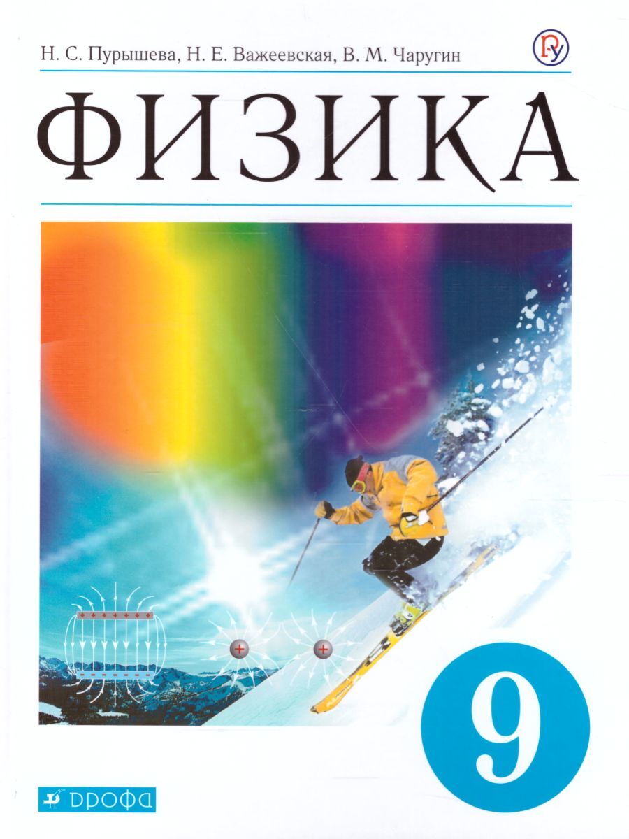 Физика 9 класс. Учебник. ФГОС | Пурышева Наталия Сергеевна, Важеевская  Наталия Евгеньевна - купить с доставкой по выгодным ценам в  интернет-магазине OZON (283244761)