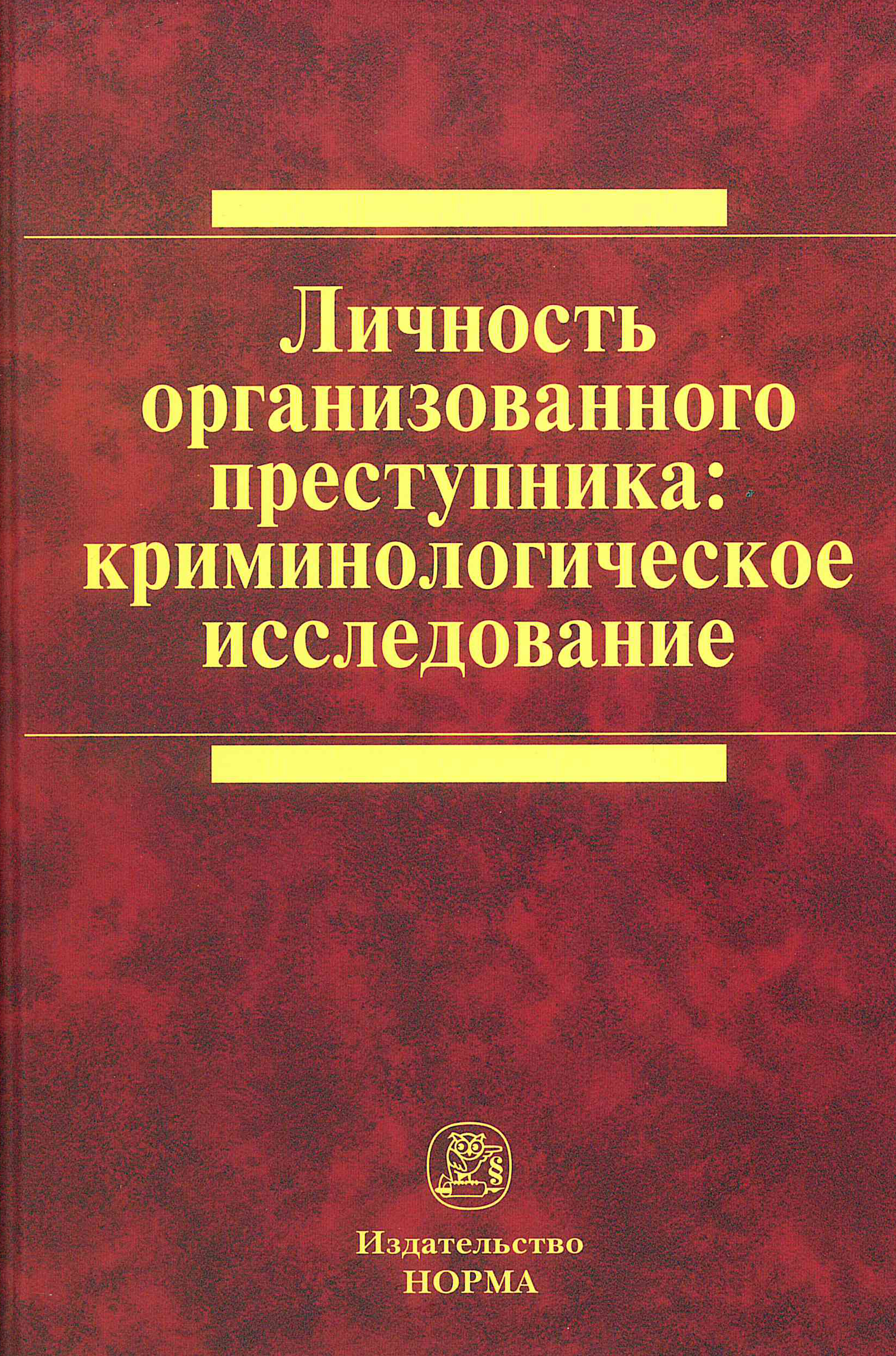 Криминологическая личность преступника. Криминологическое исследование. Личность организованного преступника. Долгова а. 