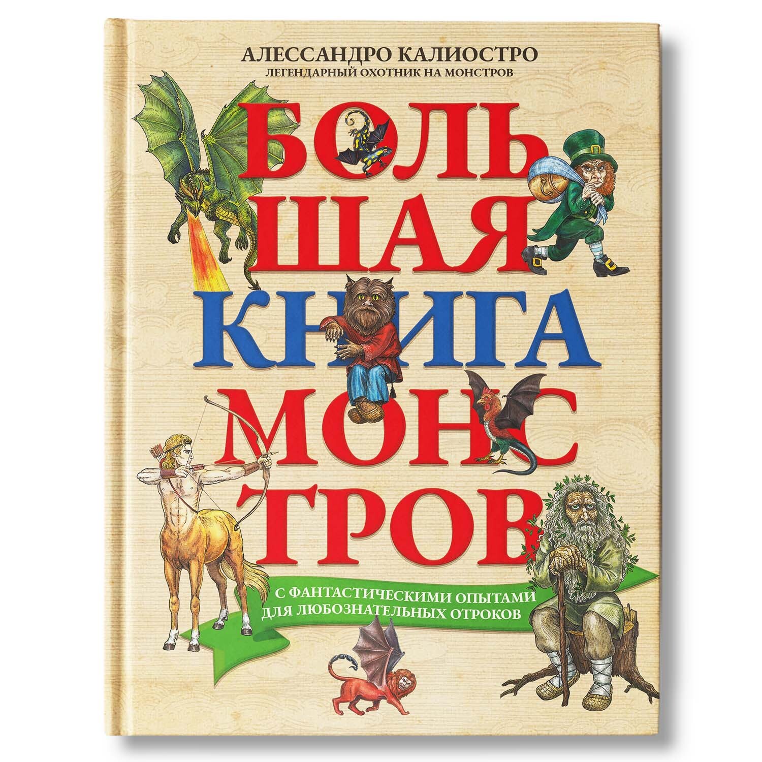 Большая книга монстров с фантастическими опытами для любознательных отроков  | Калиостро Алессандро