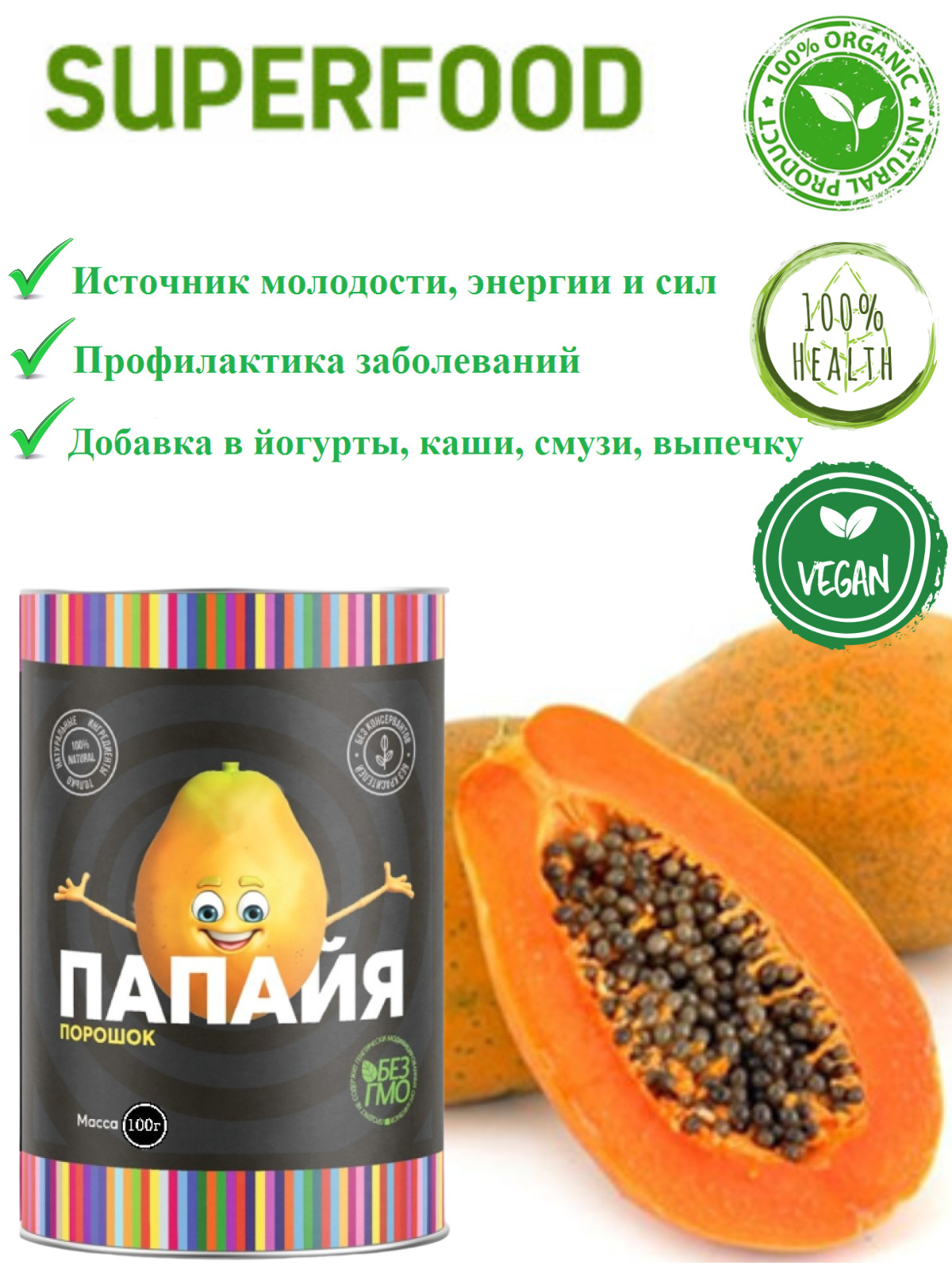 ПАПАЙЯ 100% натуральная сушеная молотая (порошок) PAPAYA Powder, для ...