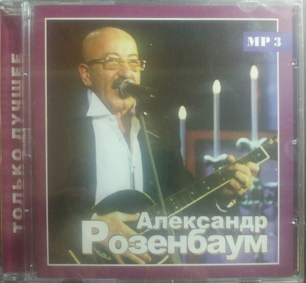 Александр Розенбаум - Только Лучшее. 1 CD