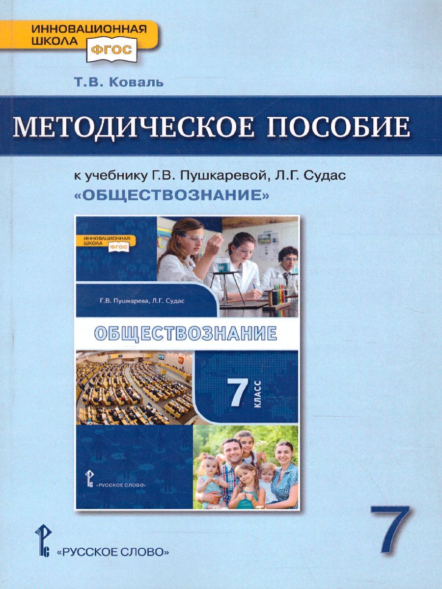 Обществознание 7 класс. Методическое пособие. ФГОС | Коваль Татьяна  Викторовна - купить с доставкой по выгодным ценам в интернет-магазине OZON  (289147110)