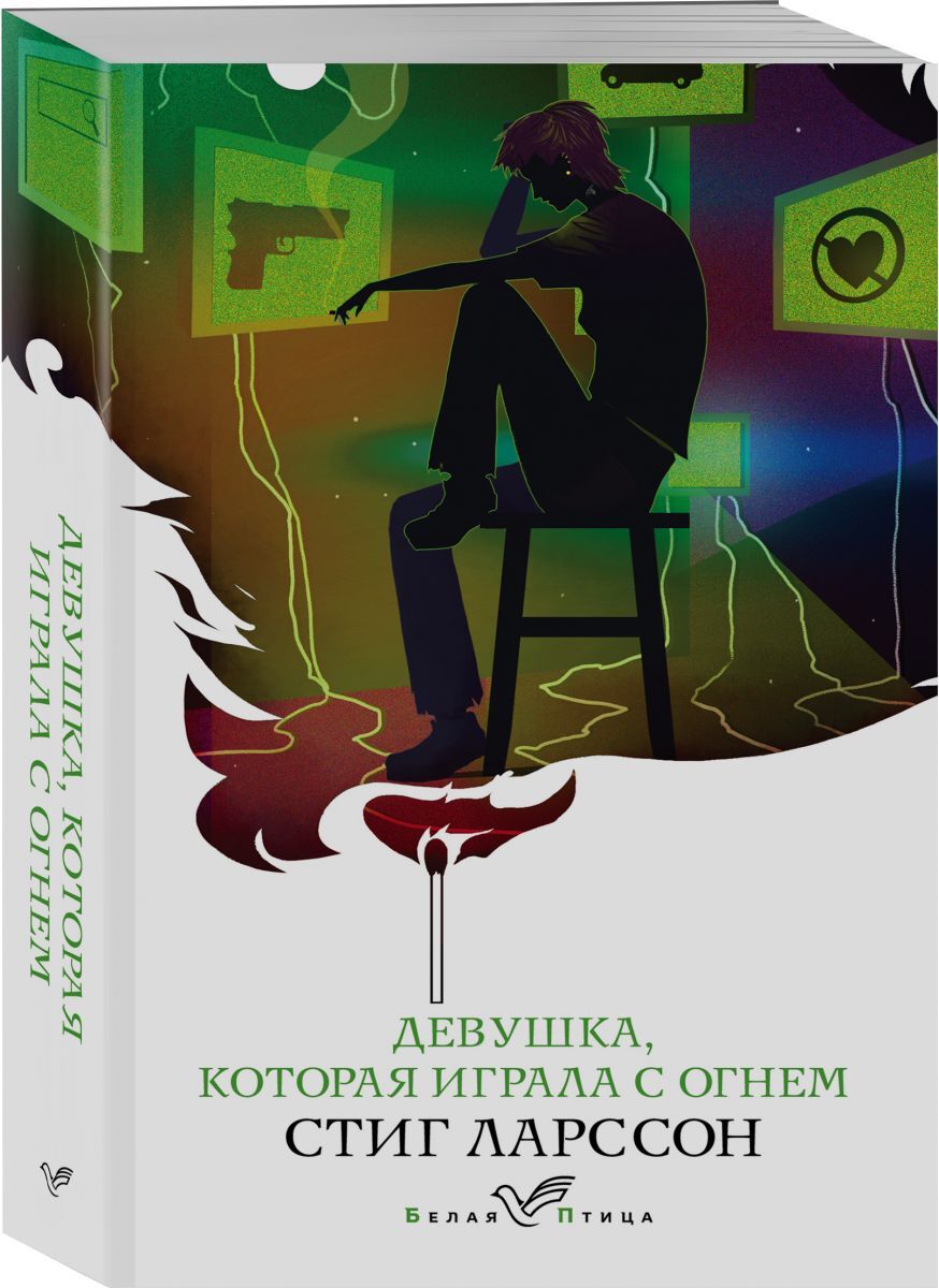 Книга "Девушка, которая играла с огнем" Ларссон Стиг – купить книгу ...