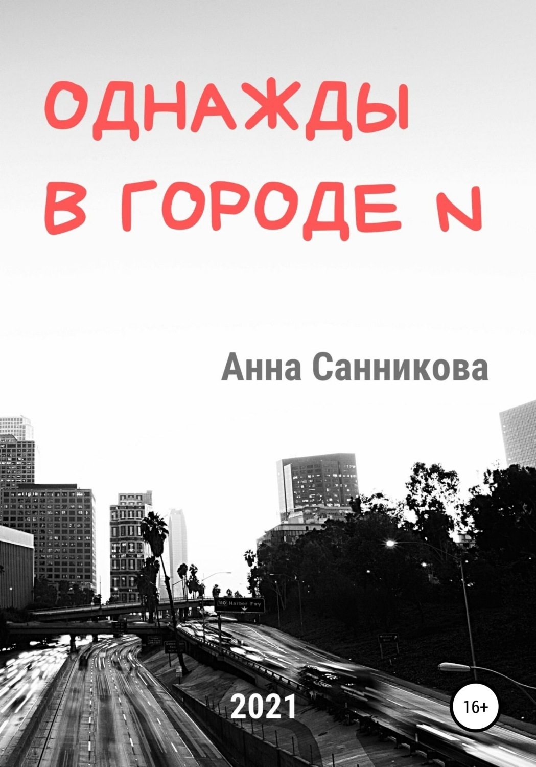 В городе n каждый. Однажды в городе. Однажды выберу тебя книга. Однажды в феврале книга читать онлайн бесплатно полная версия. Однажды в октябре книга читать онлайн бесплатно.