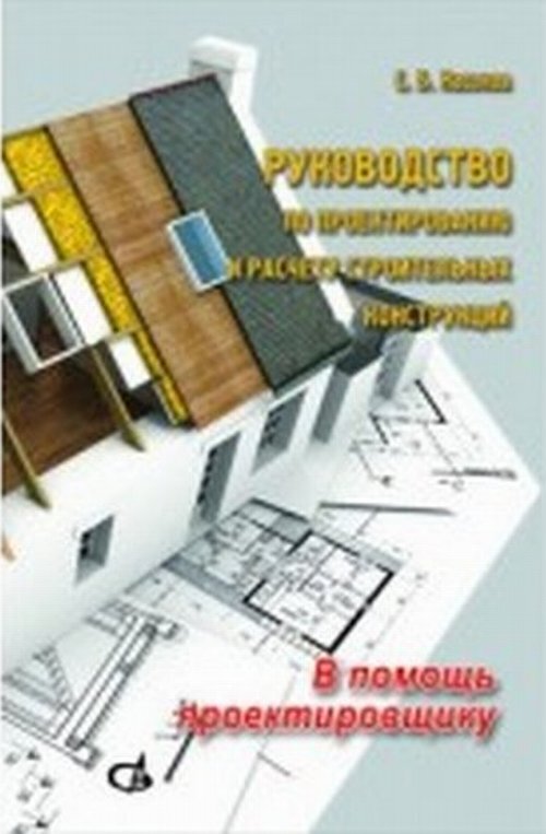 Руководствопопроектированиюирасчетустроительныхконструкций.Впомощьпроектировщику