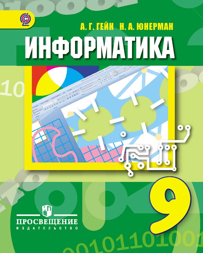 Учебник. Урок информатики в начальной школе. Компьютер в школе. Урок информатики в школе. Информатика 9 класс босова учебник фгос.