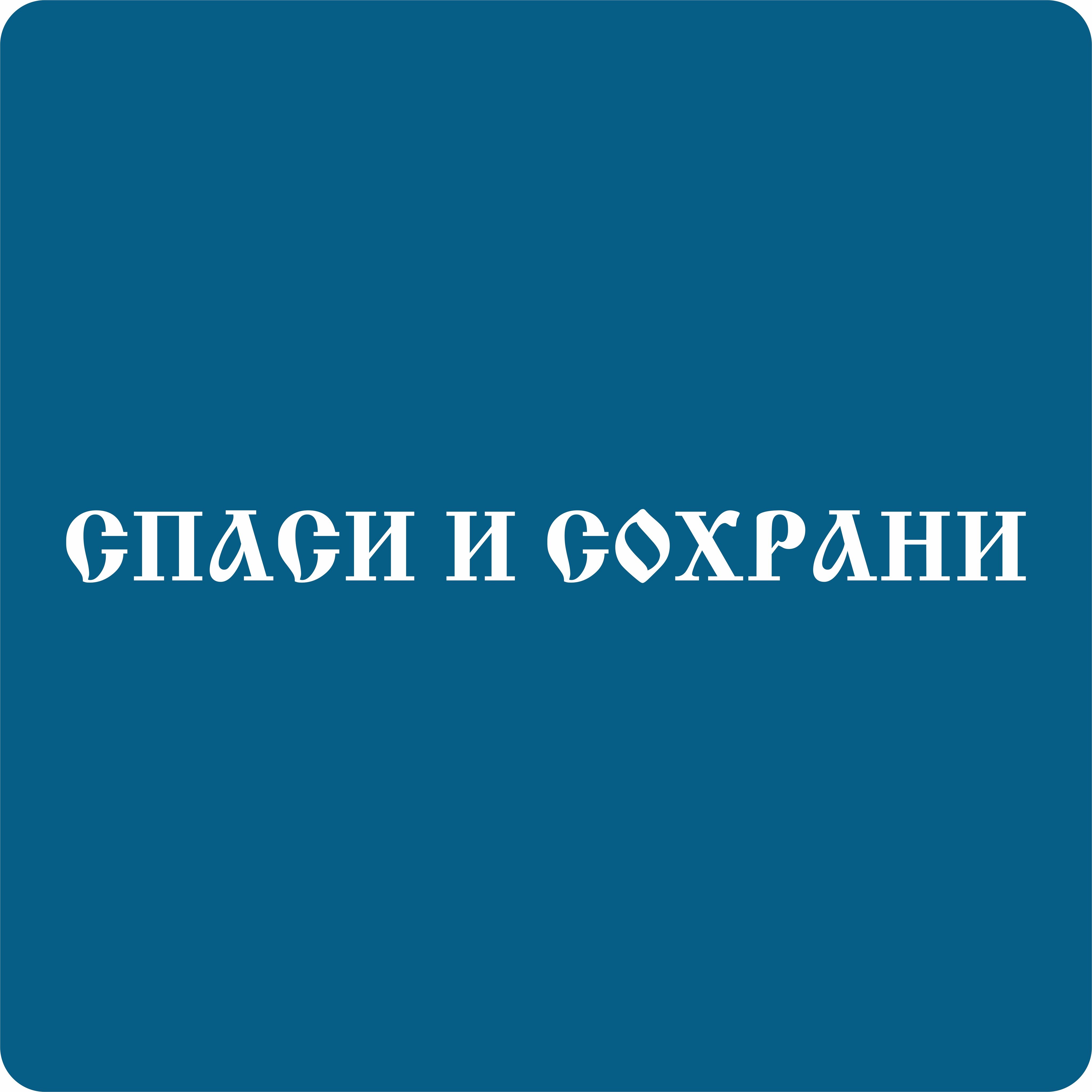 Спаси и сохрани заставка. Спаси и сохрани. Стикеры Спаси и сохрани. Спаси и сохрани картинки с надписями. Спаси и сохрани детей