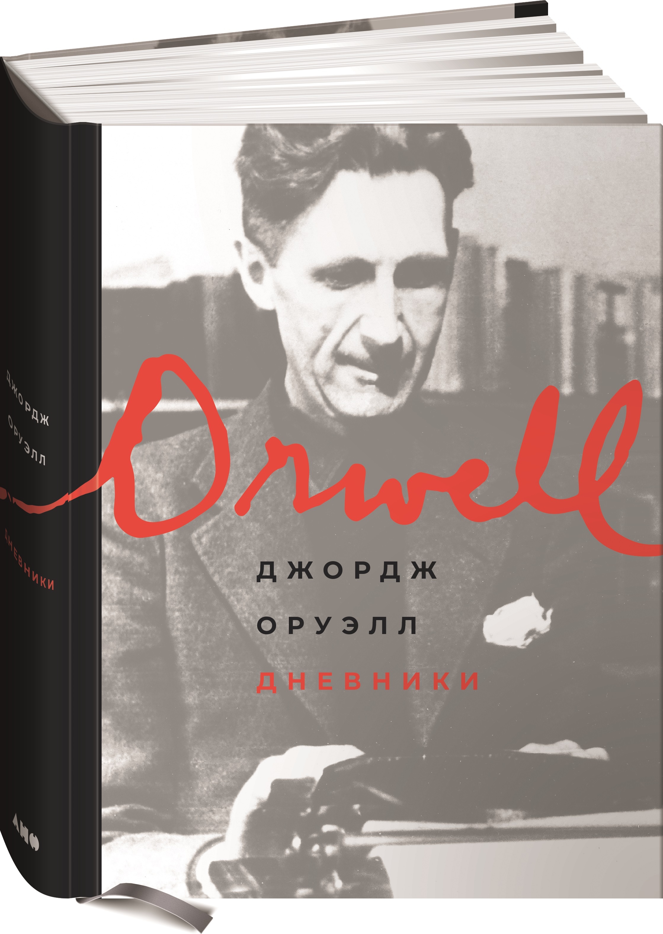 Джордж оруэлл читать. Джордж Оруэлл. Джордж Оруэлл книги. Оруэлл дневники. Оруэлл 2022.