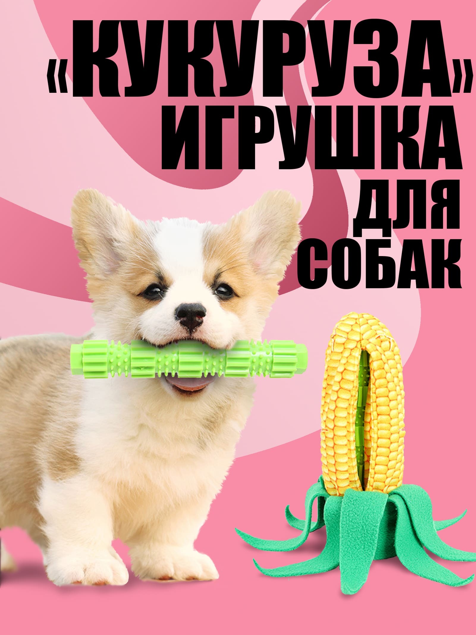 Игрушки для собак DiploDog Кукуруза/ Конг для собак / Ноузворк ...