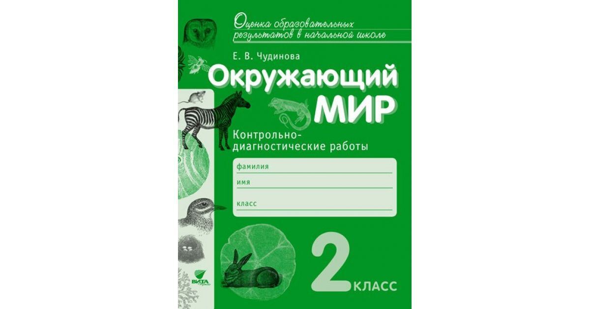 Окружающий мир 4 итоговая контрольная. Окружающий мир класс Чудинова контрольно диагностические работы. Диагностическая контрольная работа. Контрольная работа Чудинова окружающий мир. Чудинова окружающий мир 2 класс.