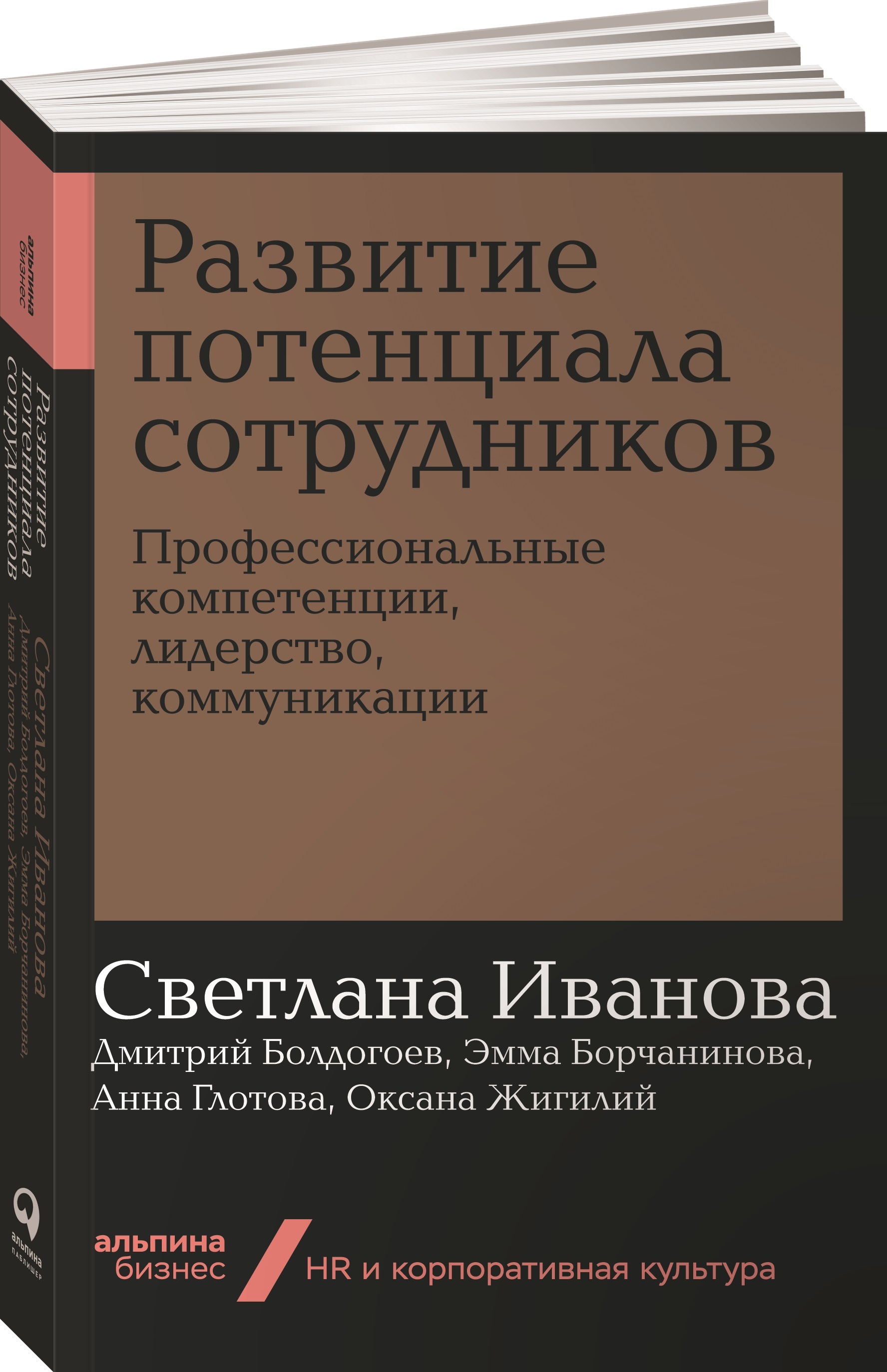 Развитие потенциала сотрудников. Профессиональные компетенции, лидерство,  коммуникации | Борчанинова Эмма, Болдогоев Дмитрий - купить с доставкой по  выгодным ценам в интернет-магазине OZON (251220670)